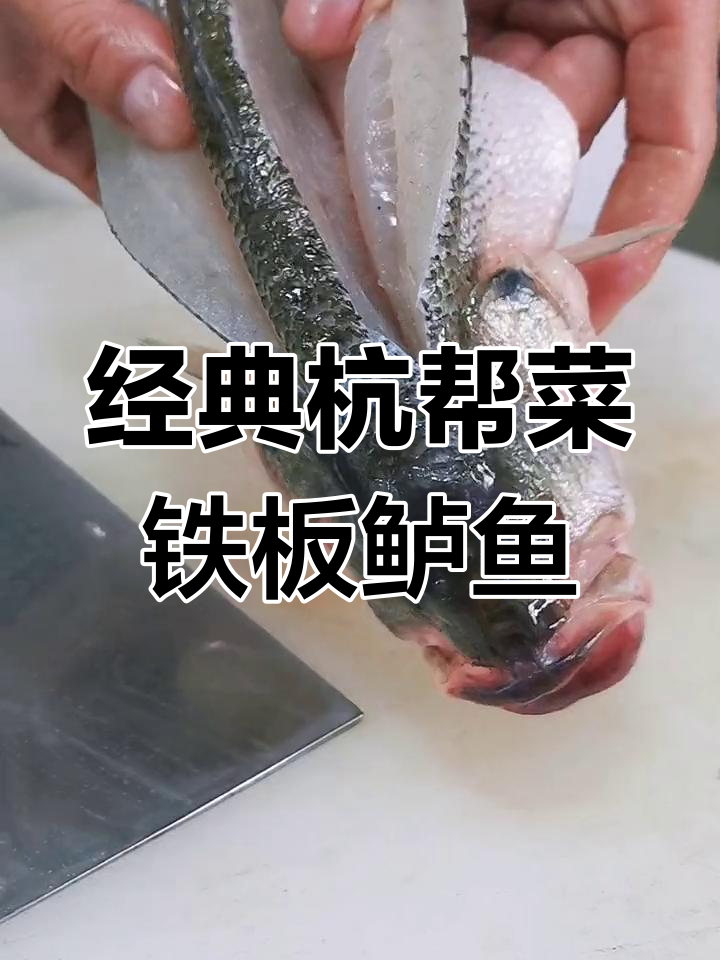 杭州必试铁板鲈鱼,外酥里嫩的完美口感