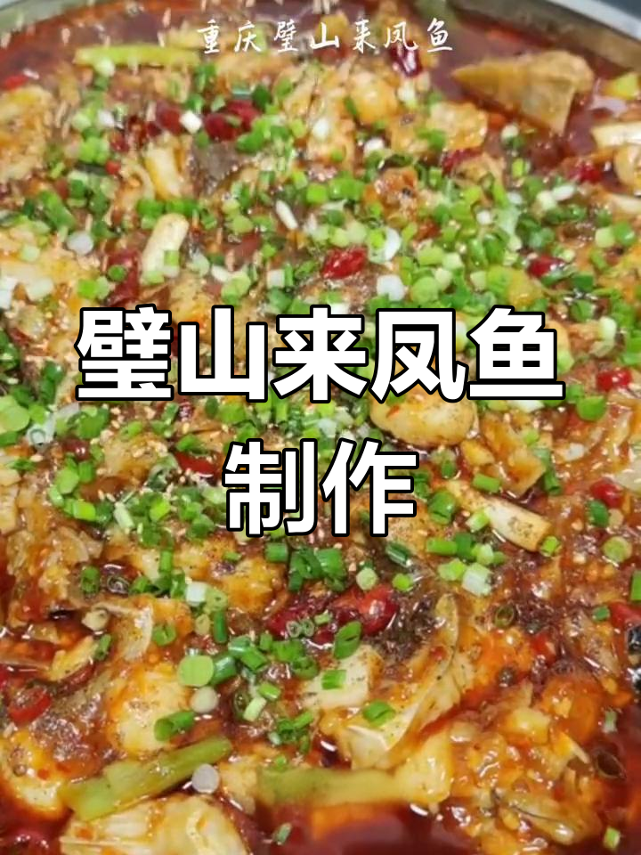 重庆璧山来凤鱼的家常做法,轻松学会
