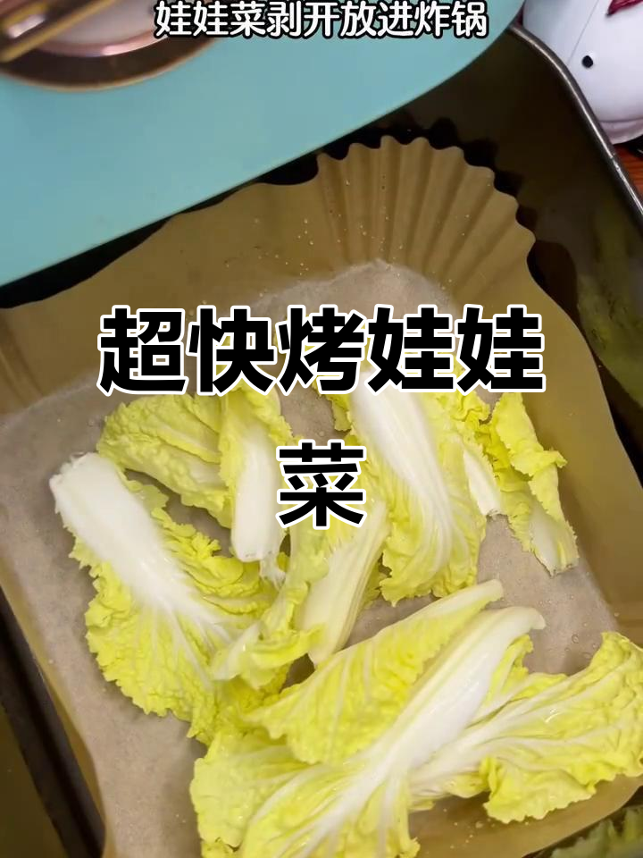 烤娃娃菜，简单又香脆，十分钟搞定！