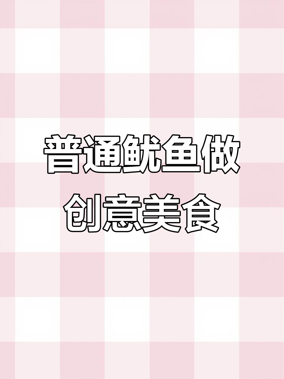 简单食材做出美味凉菜，鱿鱼也能变出花样