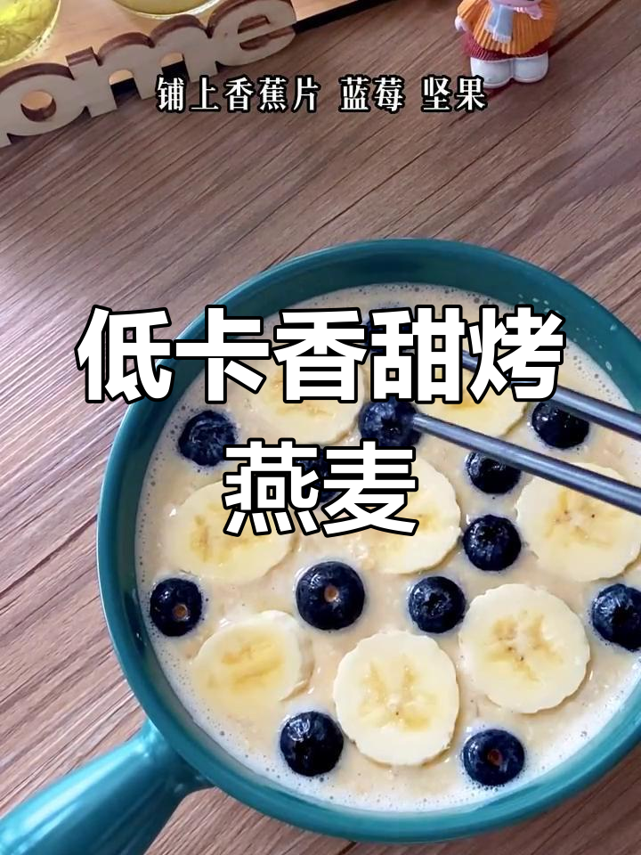 香蕉烤燕麦,无糖低脂又松软,空气炸锅轻松做