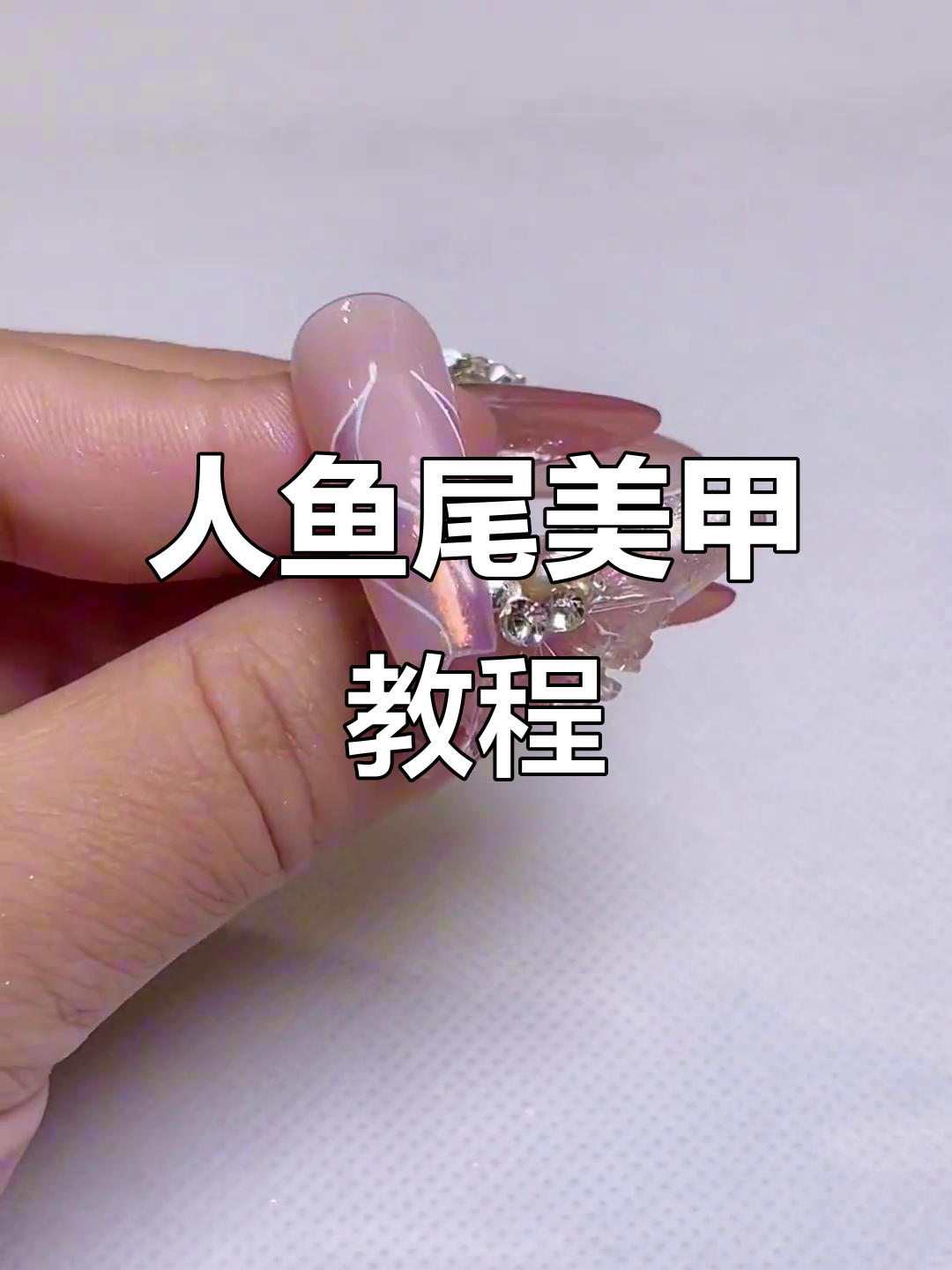 人鱼尾巴美甲两种做法，轻松打造立体效果