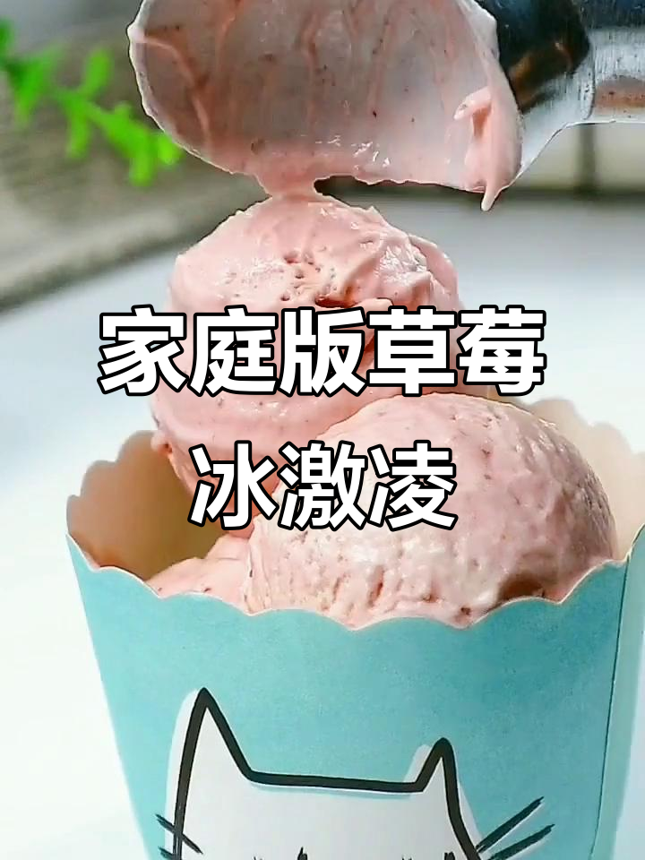 草莓味冰淇淋,轻松制作,细腻口感,无需搅拌