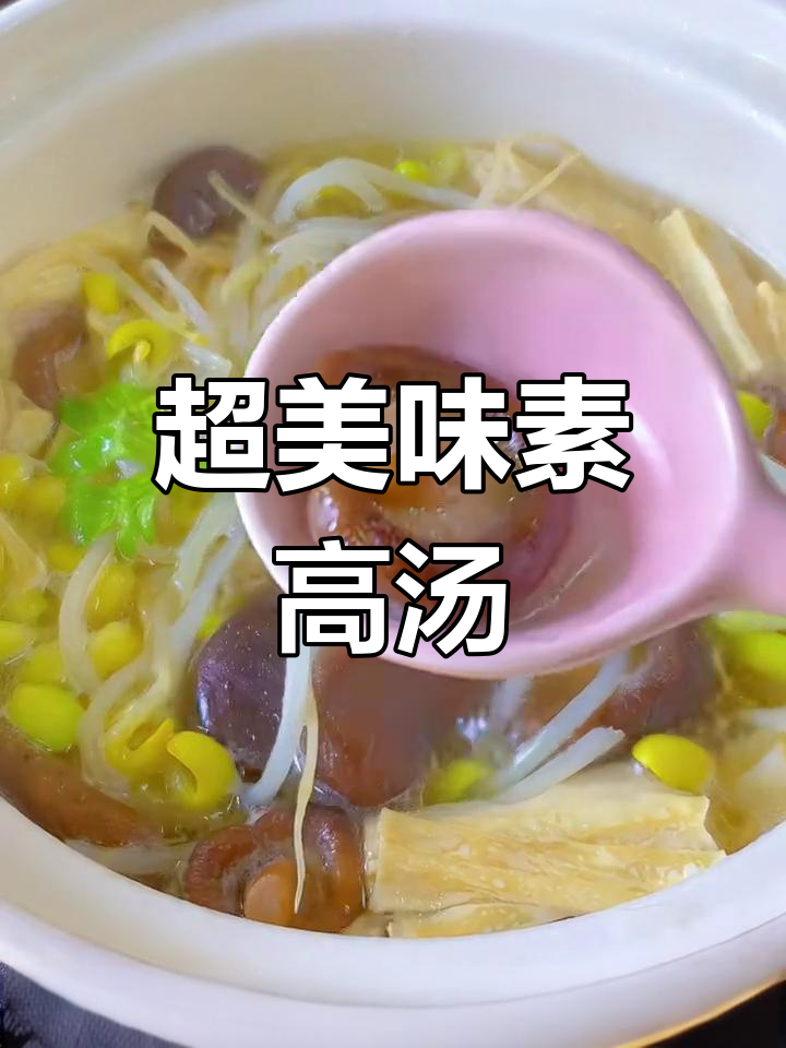 营养又好喝的素高汤,简单几步搞定!