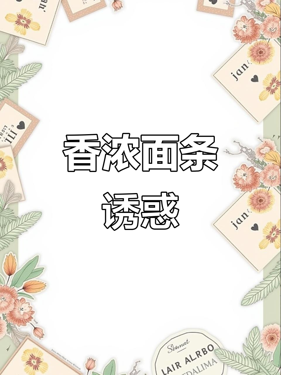 香菇肉酱面，鲜美十足，吃一次就停不下来！