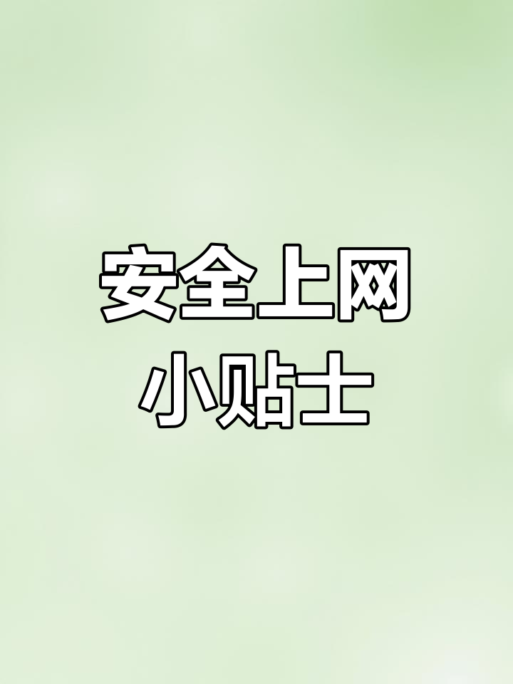 网络安全手抄报制作教程