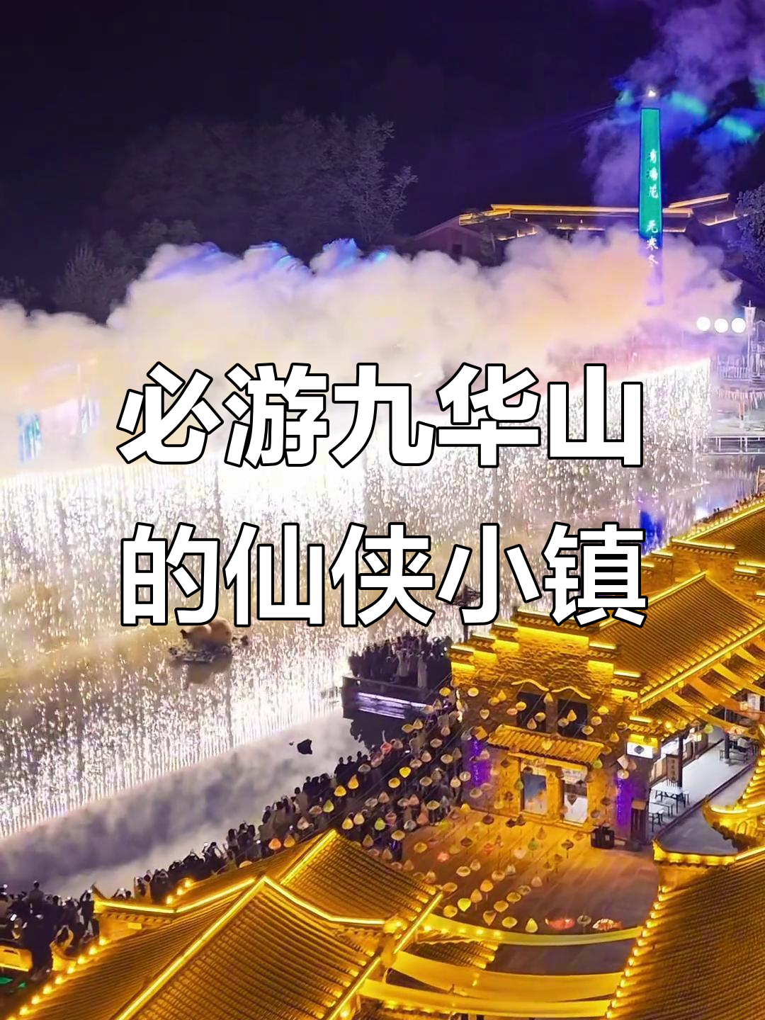 池州九华山仙侠小镇,探秘傩仙镇的神秘魅力