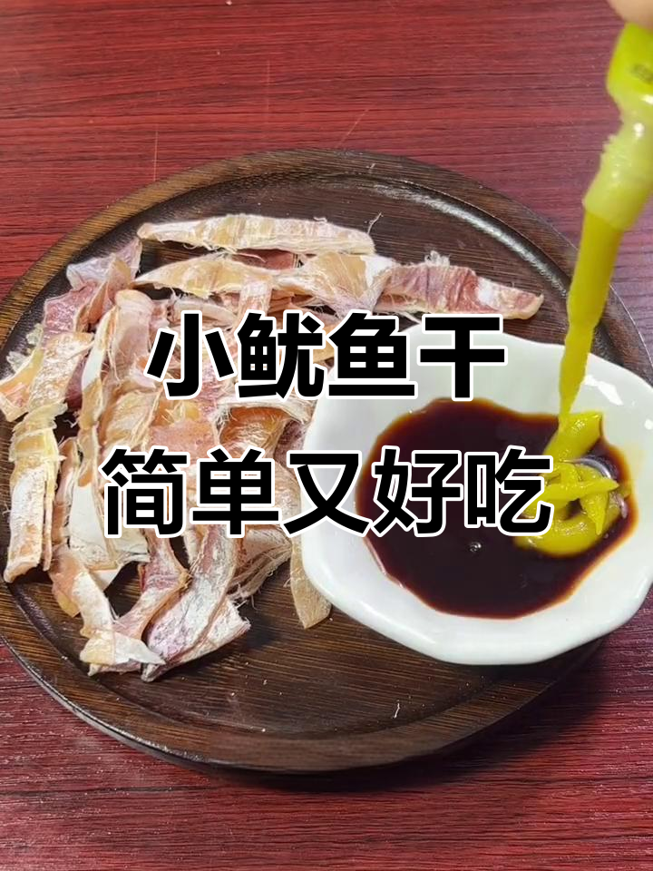 轻松烤出美味小鱿鱼干,宵夜必备!