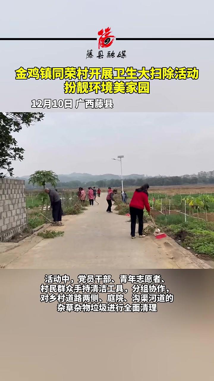金鸡镇同荣村开展卫生大扫除活动扮靓环境美家园(记者:李婉梅通讯员:覃海梅祝石梅)藤县新闻