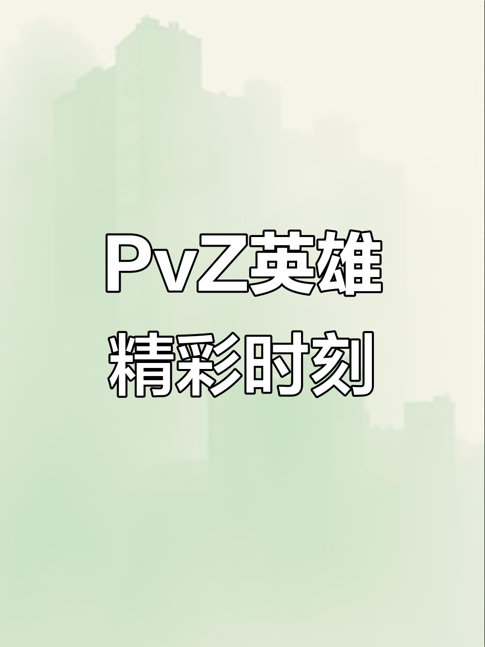植物大战僵尸英雄精彩瞬间,记得点赞关注哦!