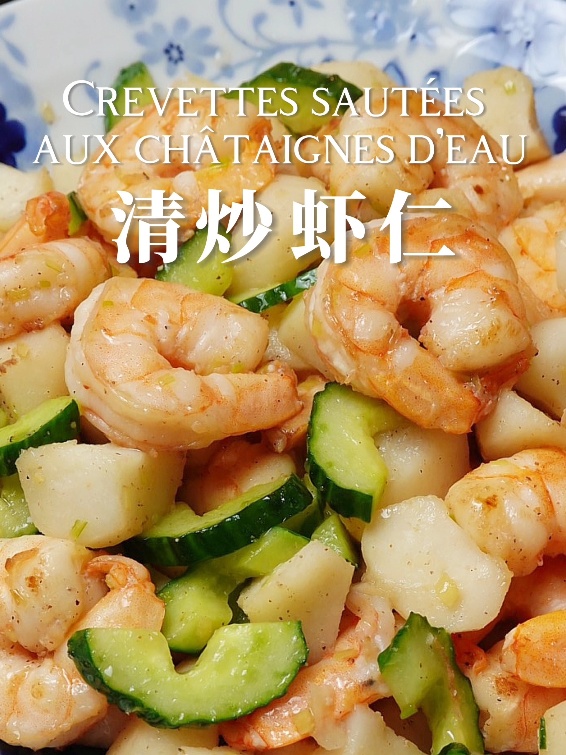 Q弹下饭必学家常菜清炒虾仁