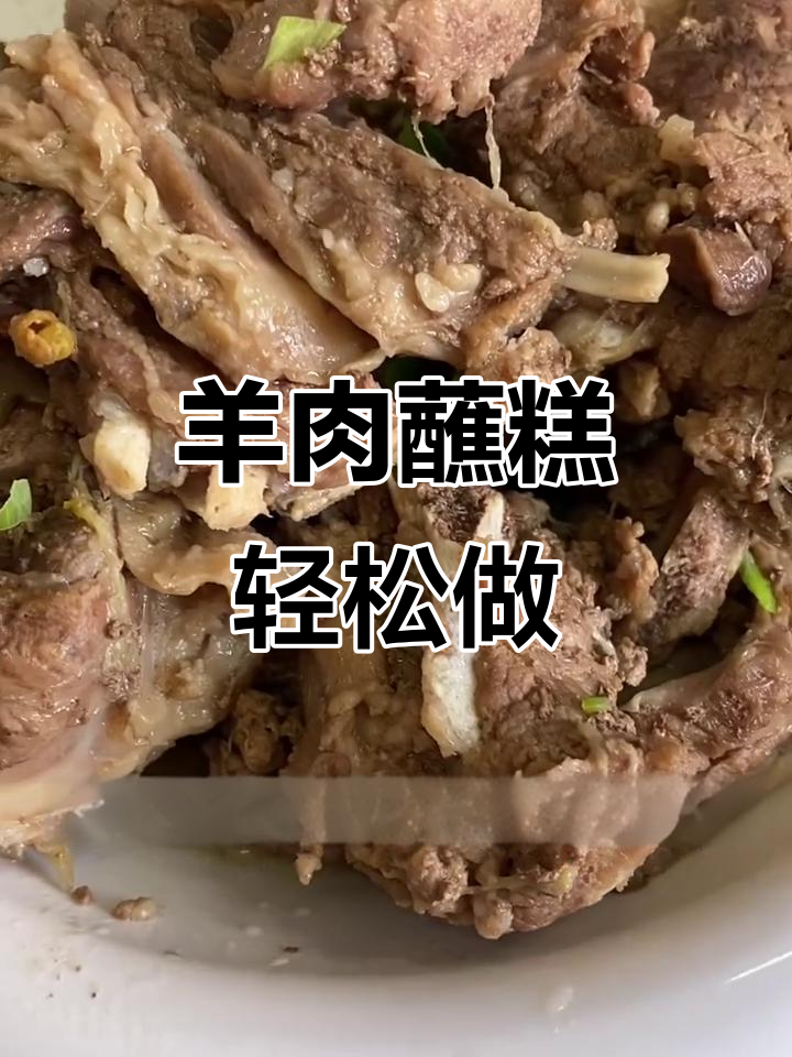 软烂入味羊肉蘸糕,做法超简单