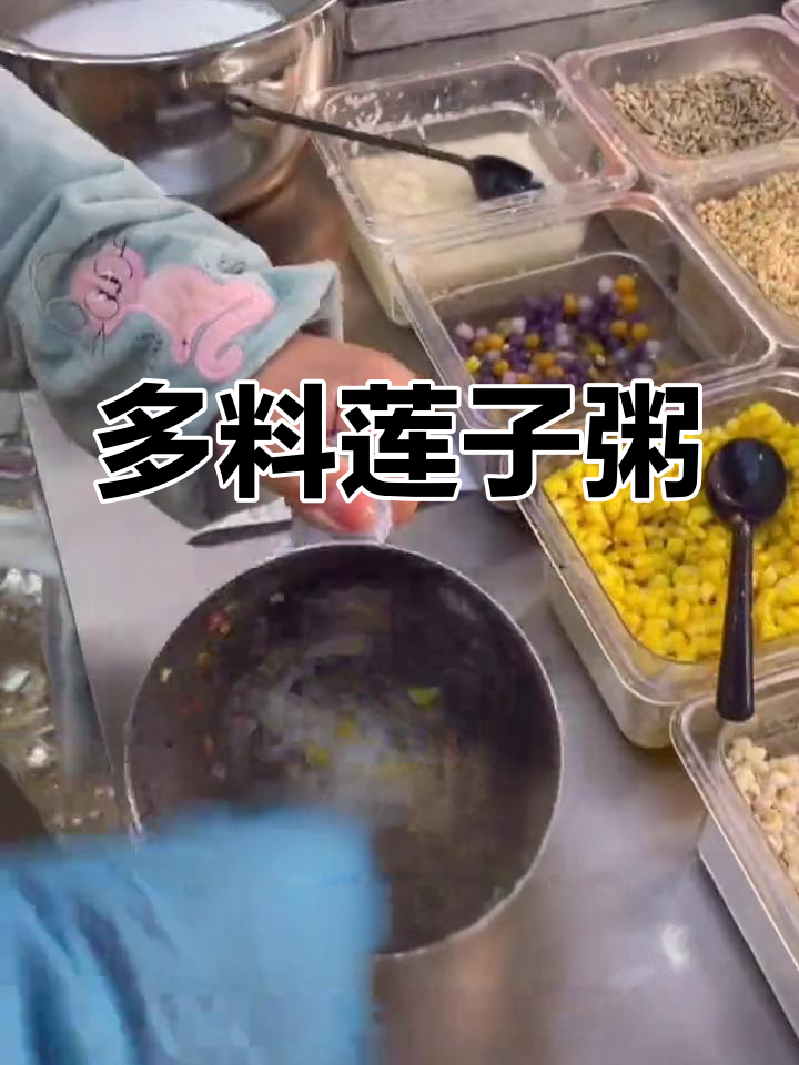 营养丰富的莲子粥,多种食材搭配
