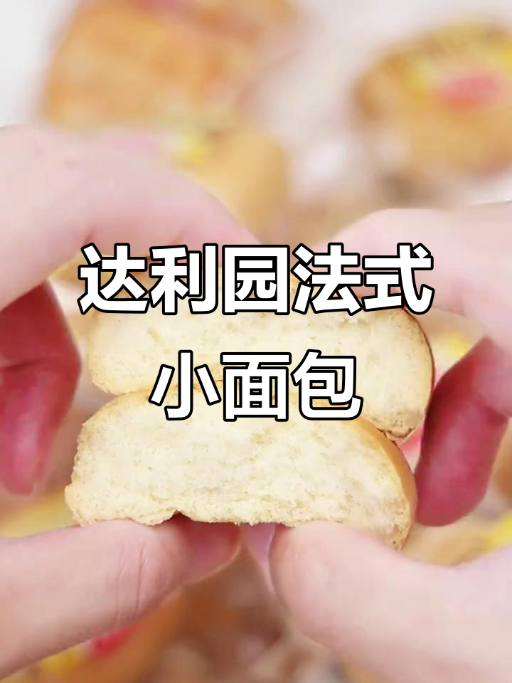 松软香奶小面包,一口接一口停不下来