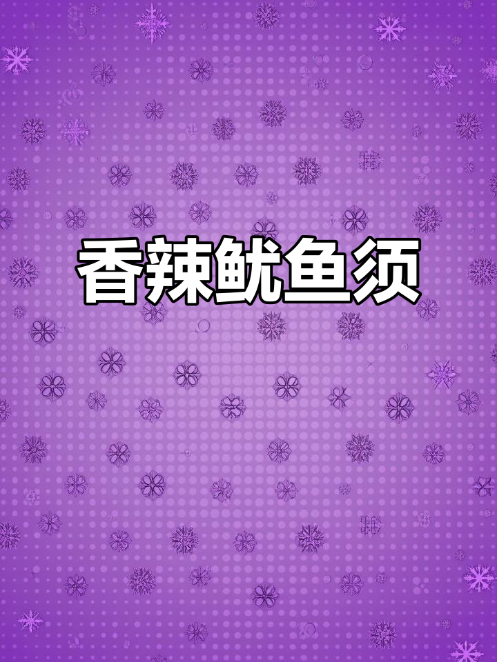 香辣鱿鱼须,大人小孩都爱吃,铁板烧烤更诱人