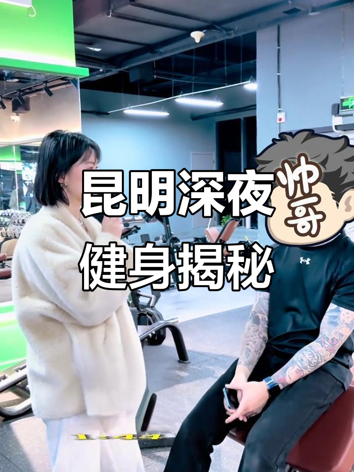 昆明24小时健身房,凌晨锻炼的人竟然这么多!