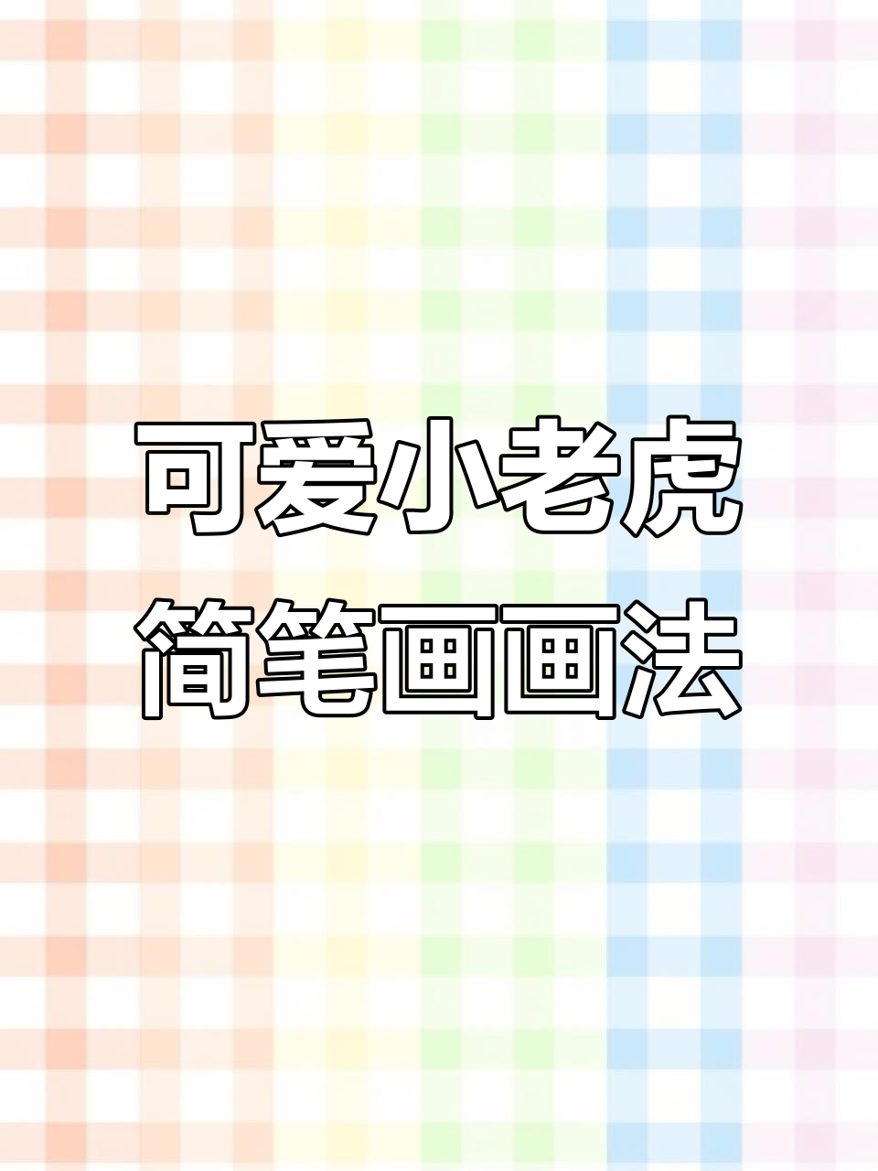 小老虎表情包简笔画,轻松学画萌虎