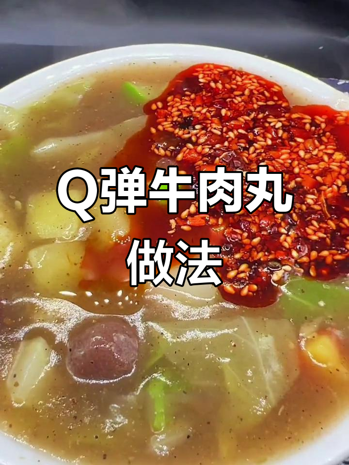 牛肉丸子制作秘籍:如何让肉质Q弹爽滑,软硬适中