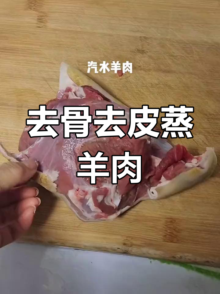 蒸羊肉的完美做法,嫩滑又入味