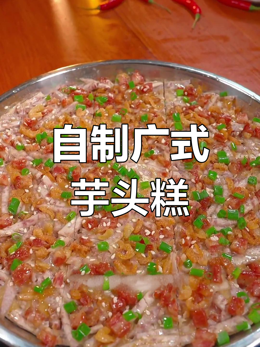 轻松做广式芋头糕,鲜香软糯让人怀念的味道