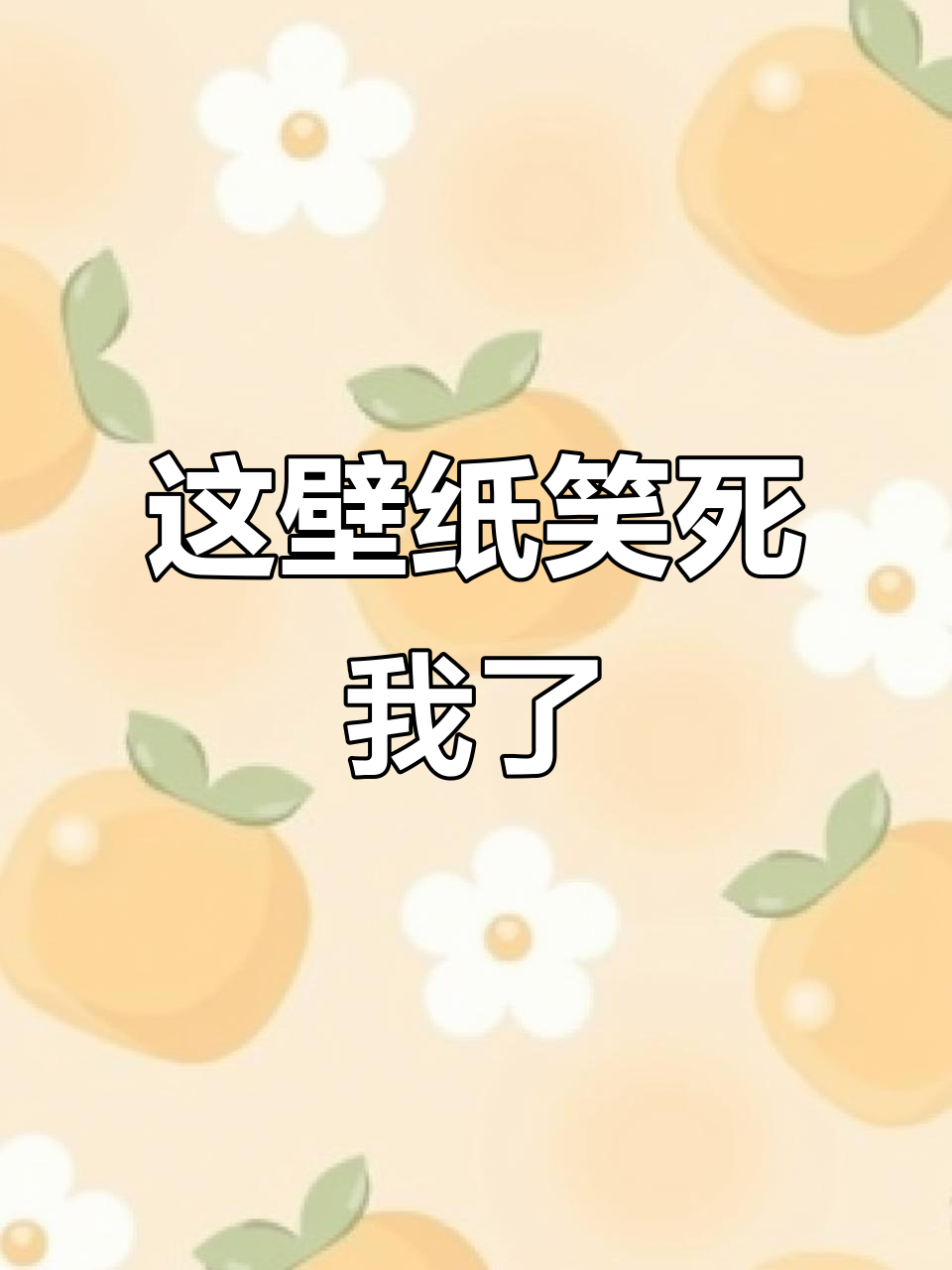 捡到手机发现这壁纸,太搞笑了!