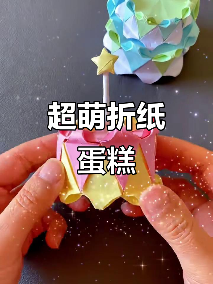 折纸蛋糕教程，迷你可爱超简单