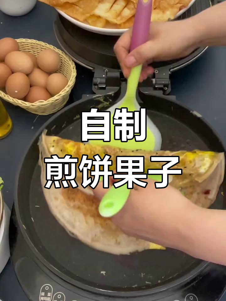 在家做煎饼果子,轻松搞定早餐!