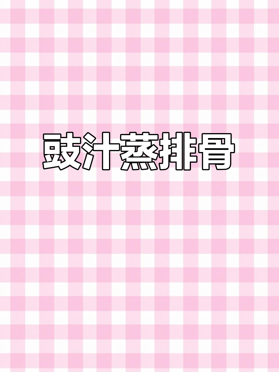 豉汁蒸排骨,搭配香芋更美味!