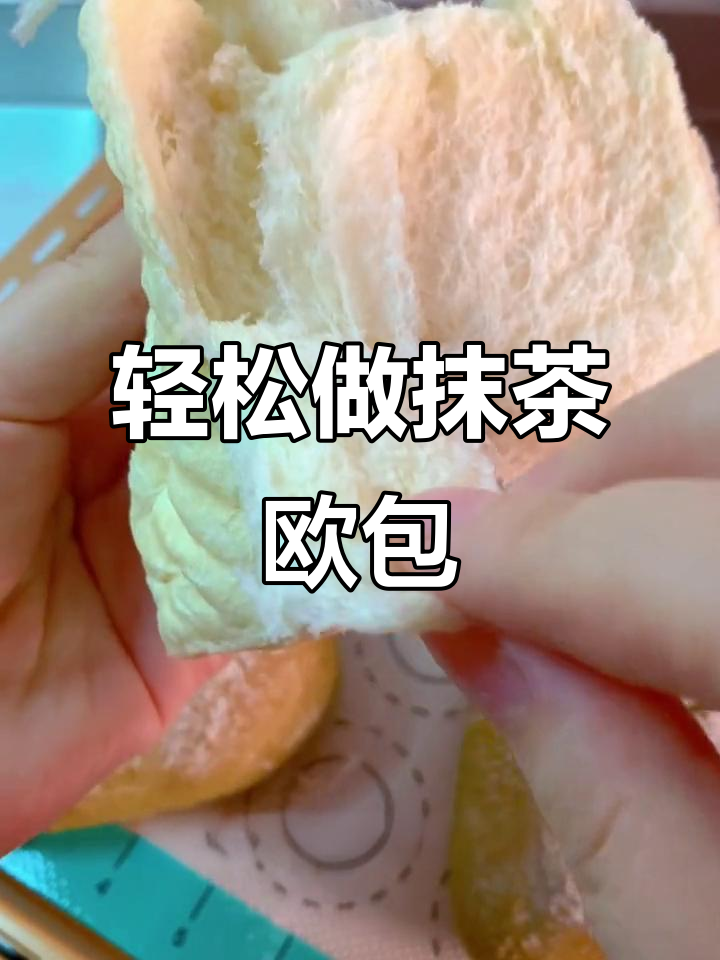 抹茶蜜豆肉松欧包,简单又好吃的面包做法