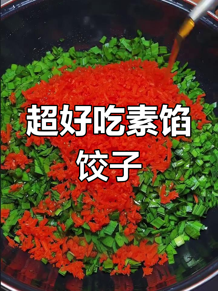 韭菜红萝卜素馅饺子,做法超简单又美味!