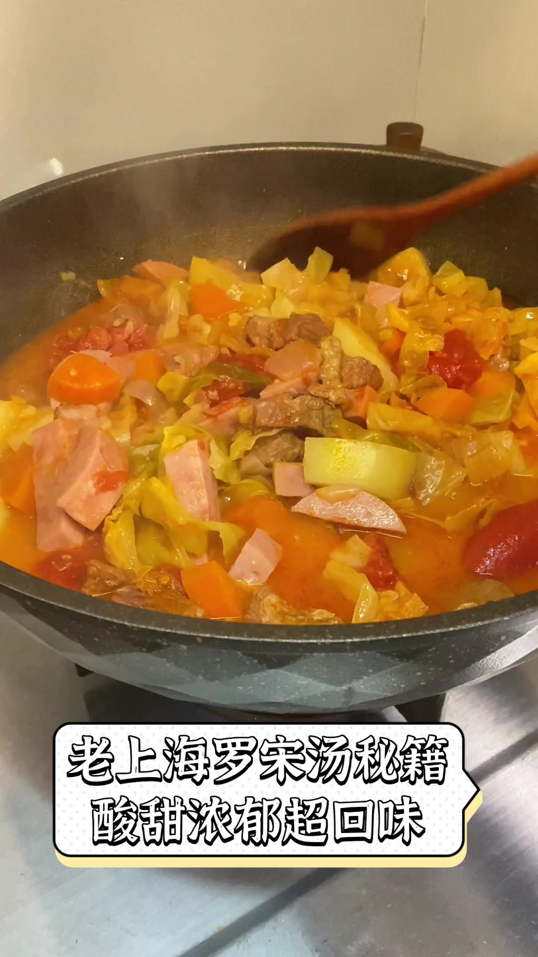 老上海罗宋汤秘籍,酸甜浓郁超回味