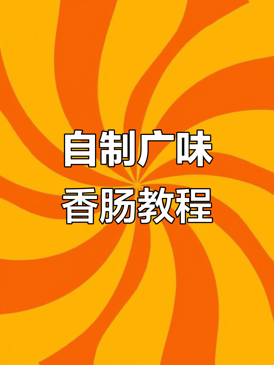 驻马店正宗土猪肉香肠制作秘籍,晾晒技巧全揭秘