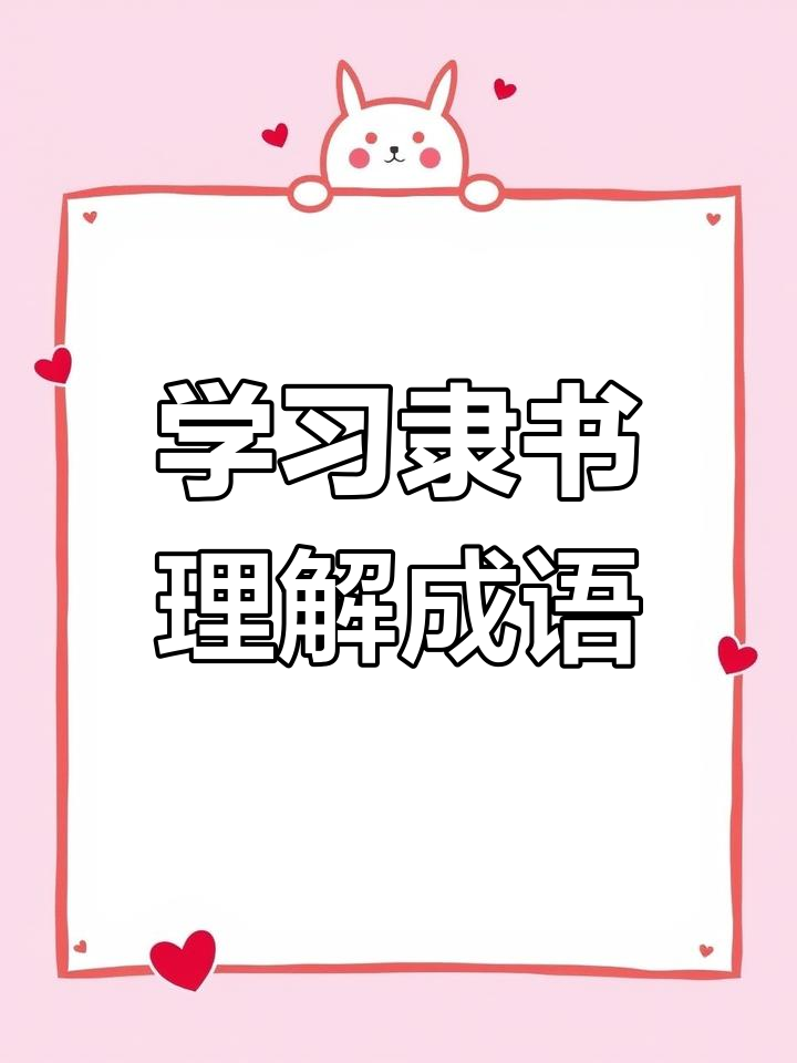 书法练习与成语故事:隶书“杯弓蛇影”