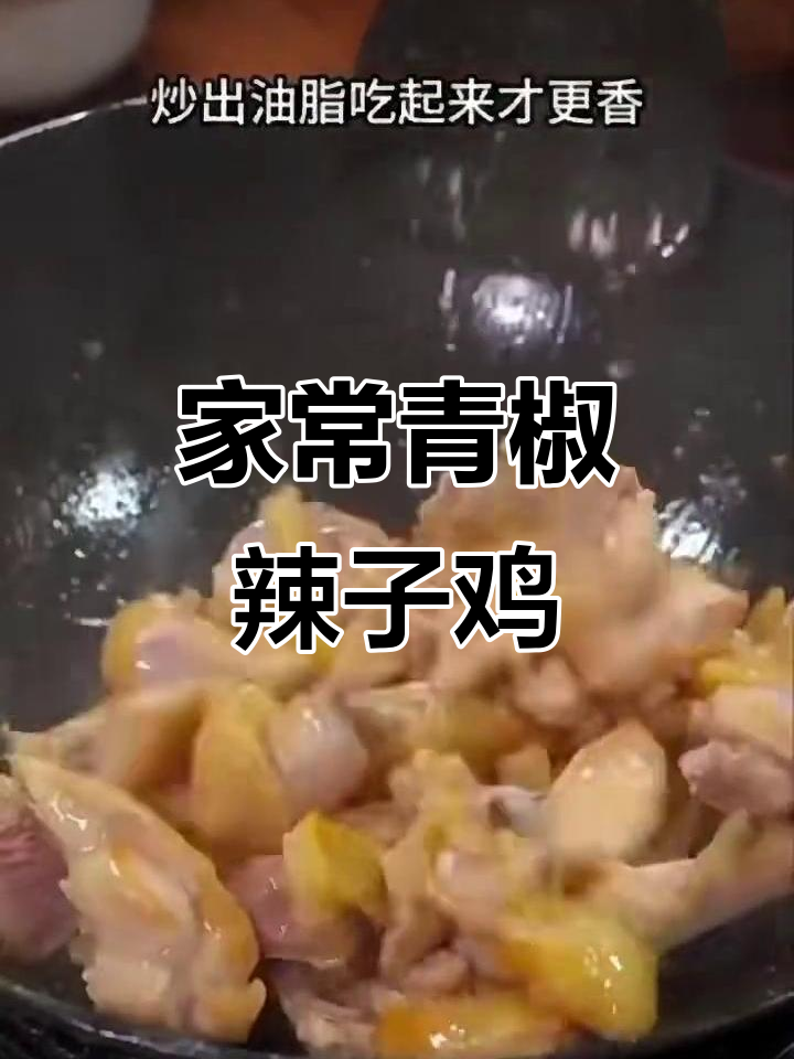 青椒辣子鸡,家常下饭新做法!
