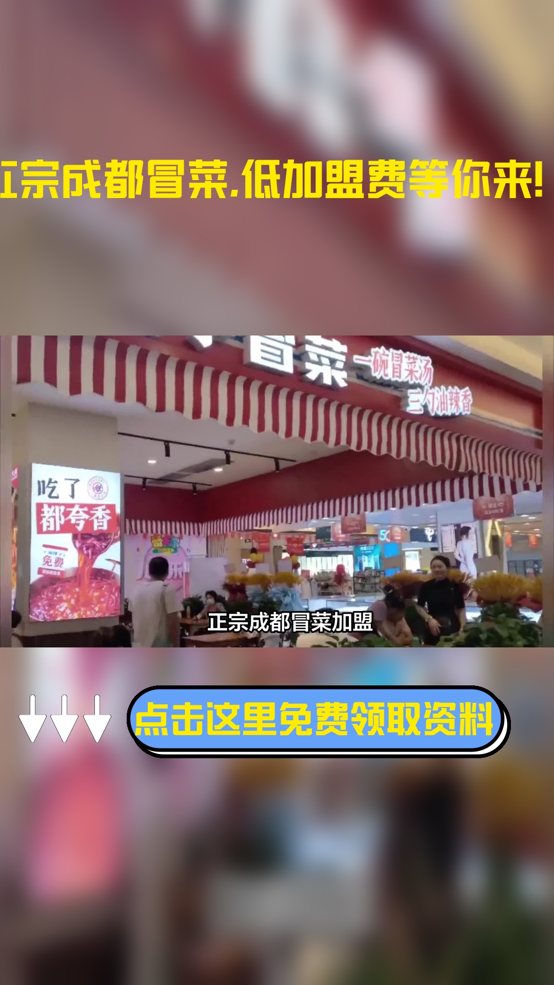 正宗成都冒菜加盟,限时超低加盟费,诚邀合伙人!下面就从以下五点来分析一下加盟费