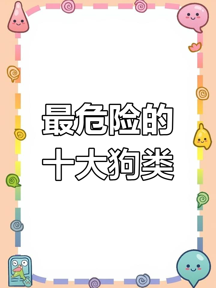 杜宾犬:肌肉发达的猛烈守护者,危险程度堪比警犬