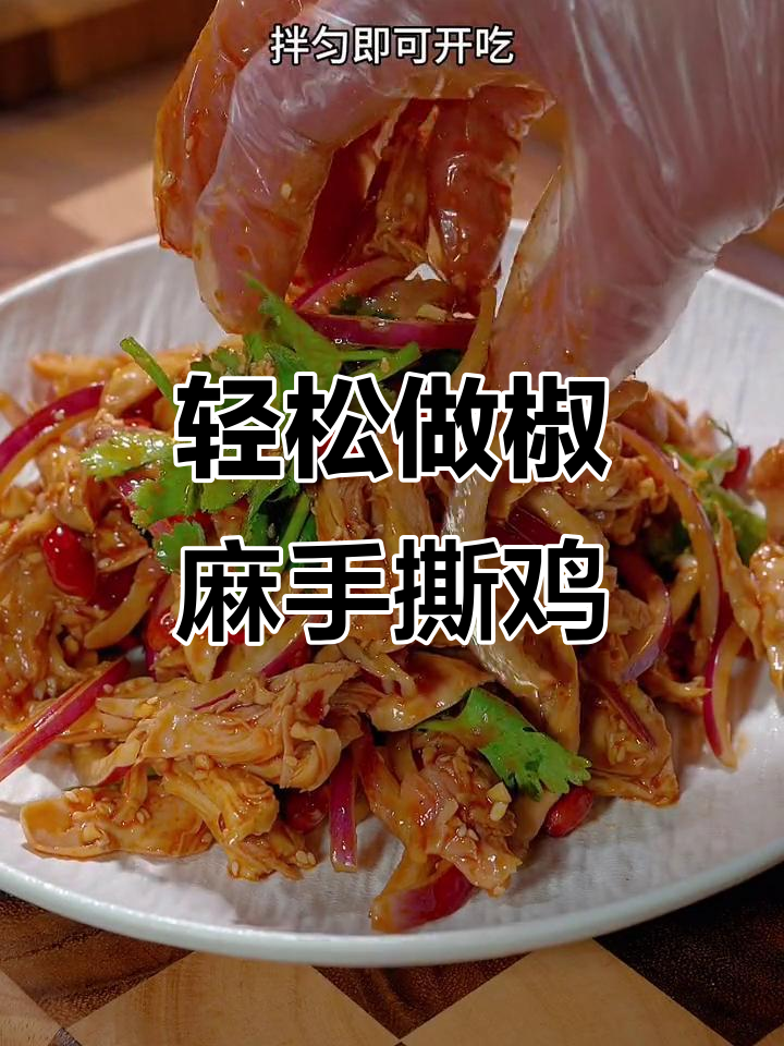 年夜饭必备!手撕椒麻鸡,简单又美味