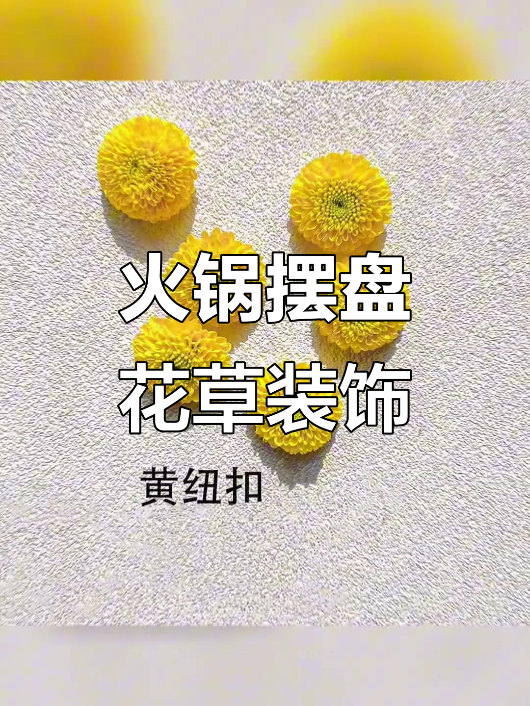 火锅摆盘小技巧,花草装饰让餐桌更有仪式感