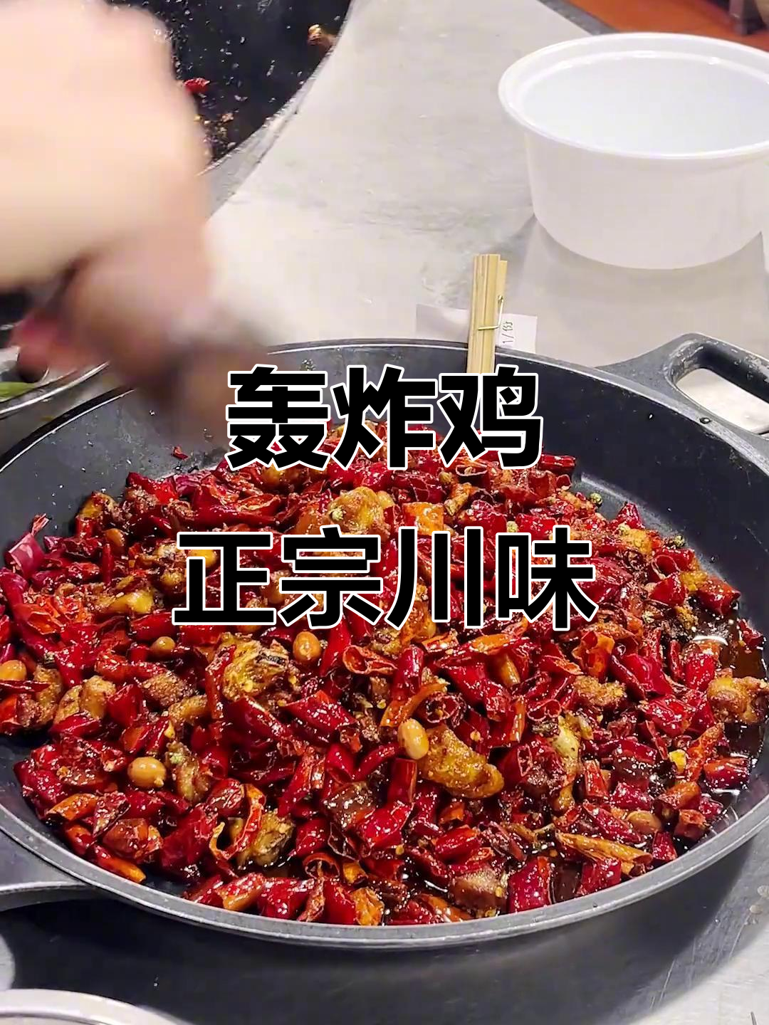 川味轰炸鸡,地道江湖菜