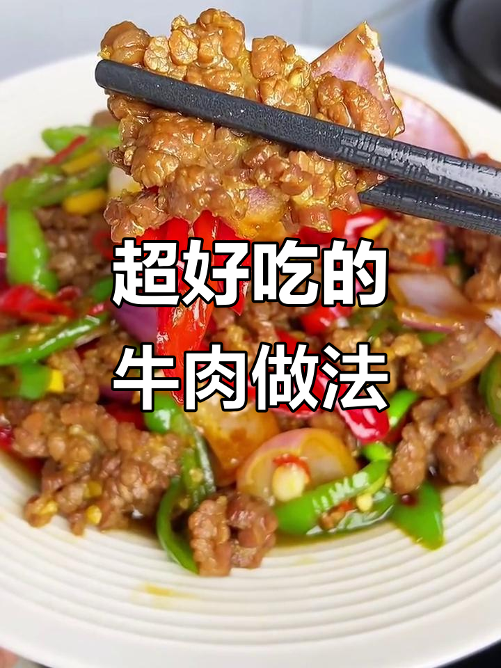 牛肉炒洋葱,香嫩又下饭,家常味十足