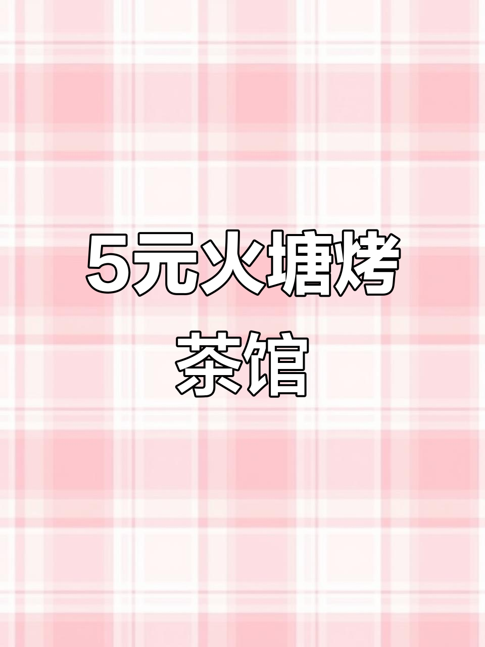 古色古香火塘烤茶馆,体验普洱的独特魅力