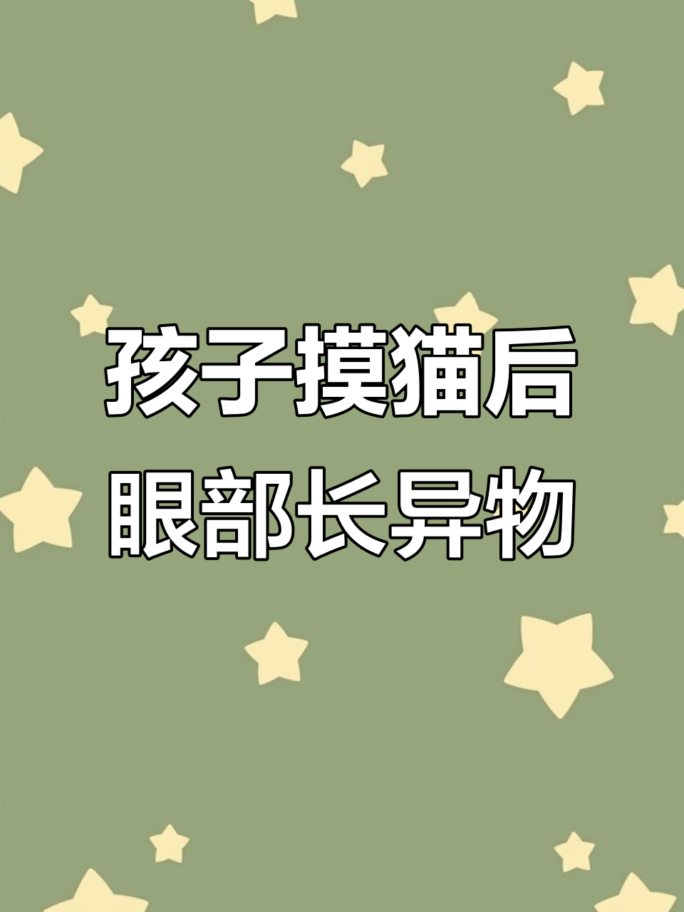7岁男孩与猫亲密接触，眼睛竟长出肉芽！
