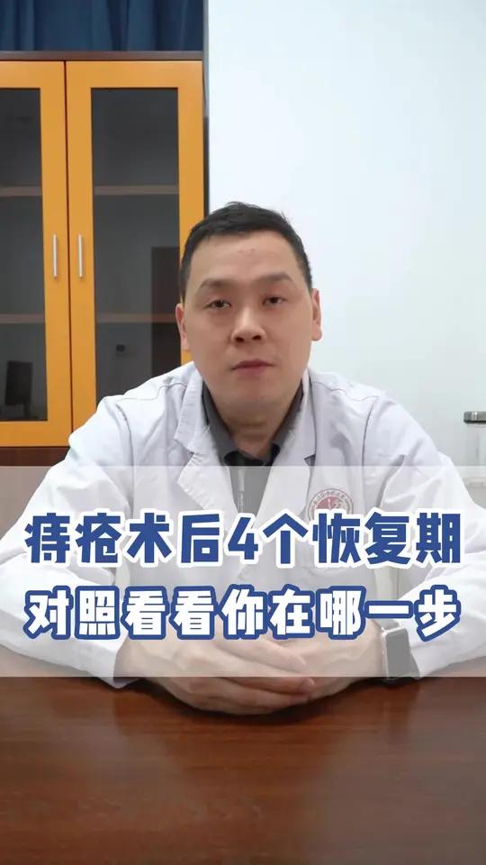 痔疮术后四个恢复期,看看你在哪一个 