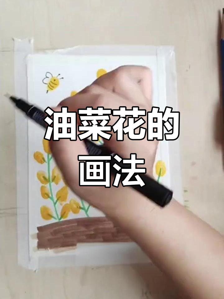 简单几步,画出油菜花