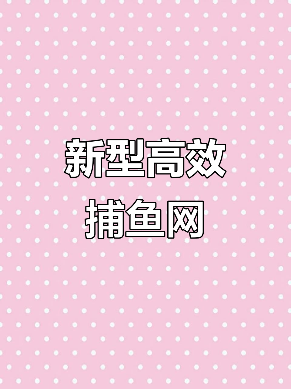 新型捕鱼网助力户外养殖,轻松捕捉虾类