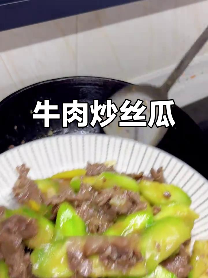 广东夏季必备！牛肉炒丝瓜，简单又下饭