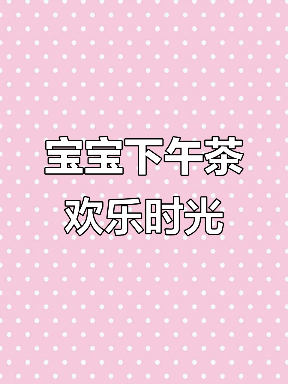 爸爸带宝宝下午茶,萌娃开心不停
