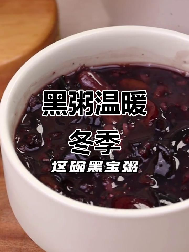 寒冬一碗黑粥,暖心又强身,提升能量抵御寒冷