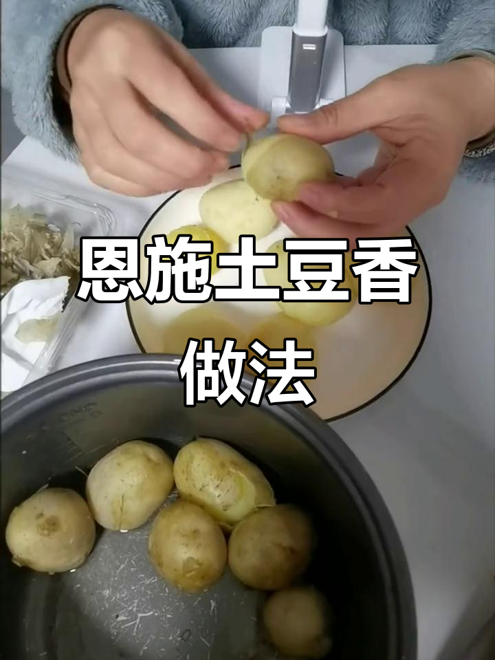 恩施小土豆做法大揭秘,香气扑鼻让人无法抗拒