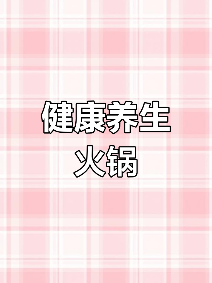 谭鸭血老火锅:传承经典,创新美味